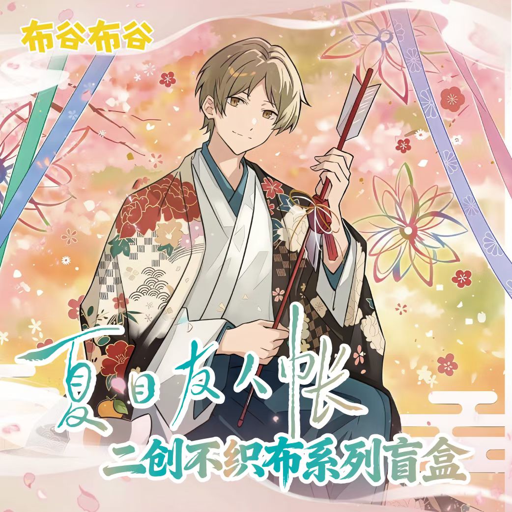 【玩法合集】雪 布谷布谷×夏目友人帐二创不织布系列盲盒 