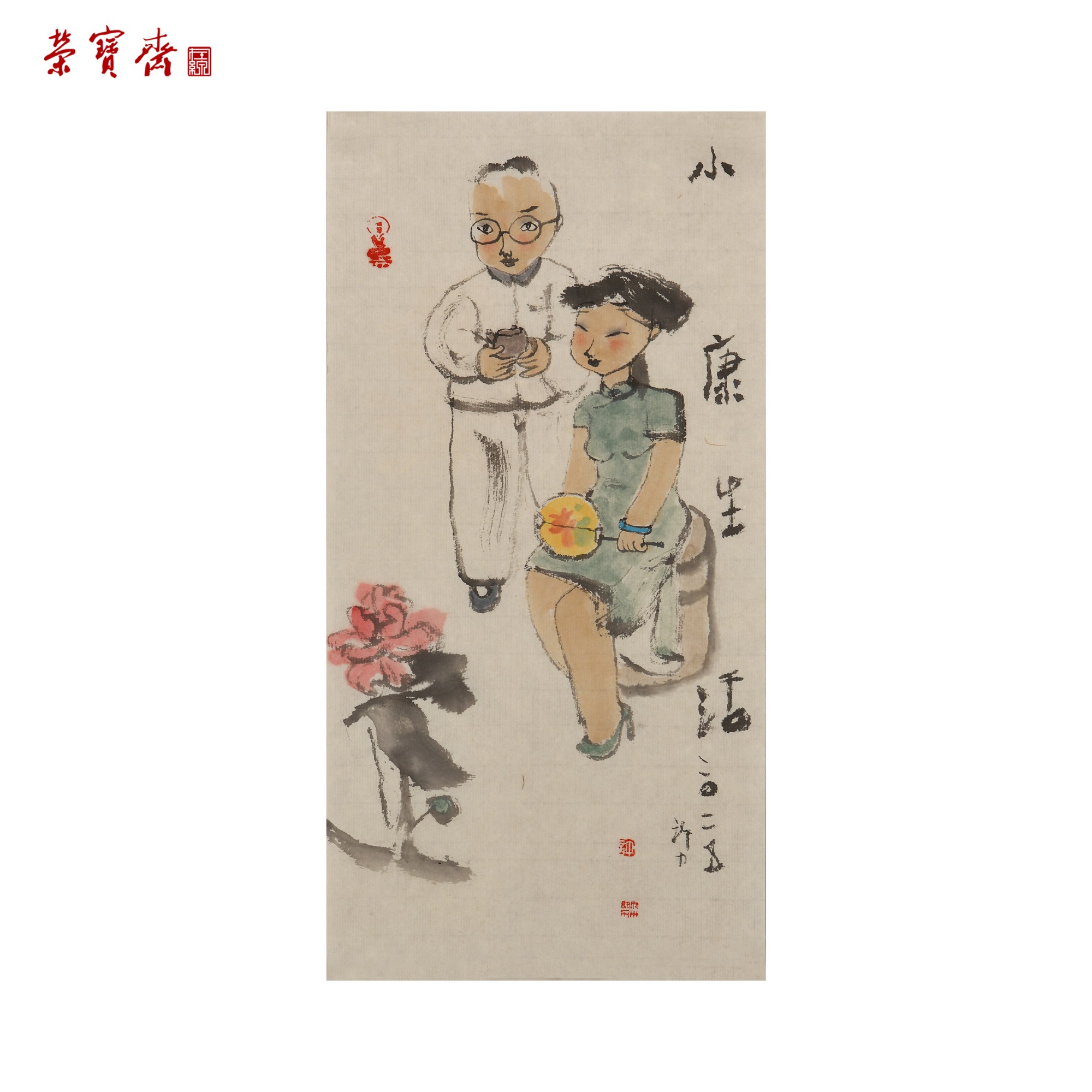 -18（F26369）《小康生活》书画 纸本 17×34cm