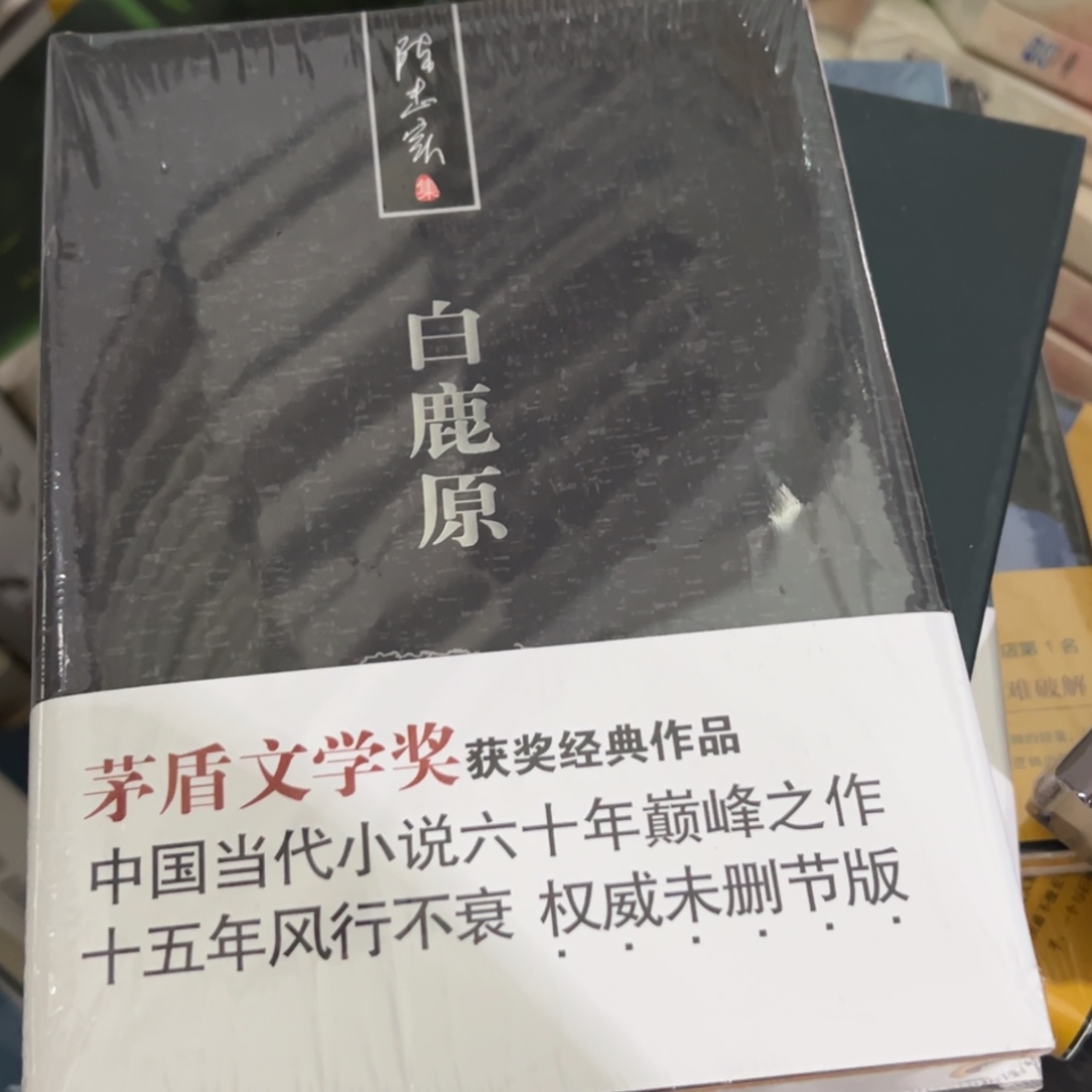 白鹿原精装一个福利