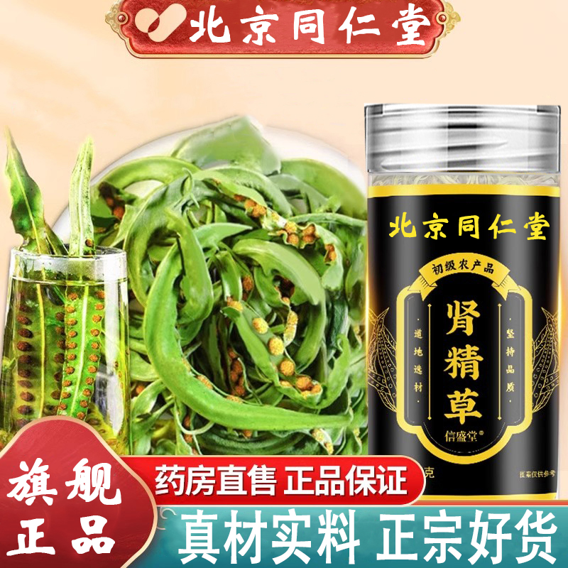 【旗舰正品】北京同仁堂肾精草肾精茶东北长白山嗷嗷叫正宗黄金草
