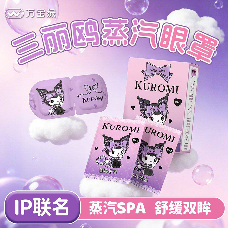 万宝绿三丽鸥联名儿童蒸汽眼罩库洛米睡眠专用温润放松透气独立装