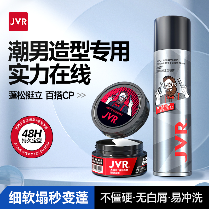 杰威尔男士发胶泥定型喷雾速干头发造型哑光自然蓬松塑形持久清爽