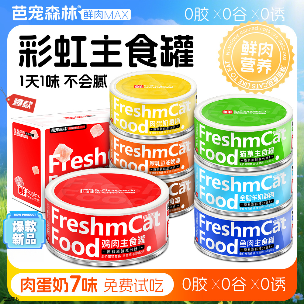 芭宠森林猫罐头整箱猫咪零食猫主食罐营养补水猫零食成幼猫罐头