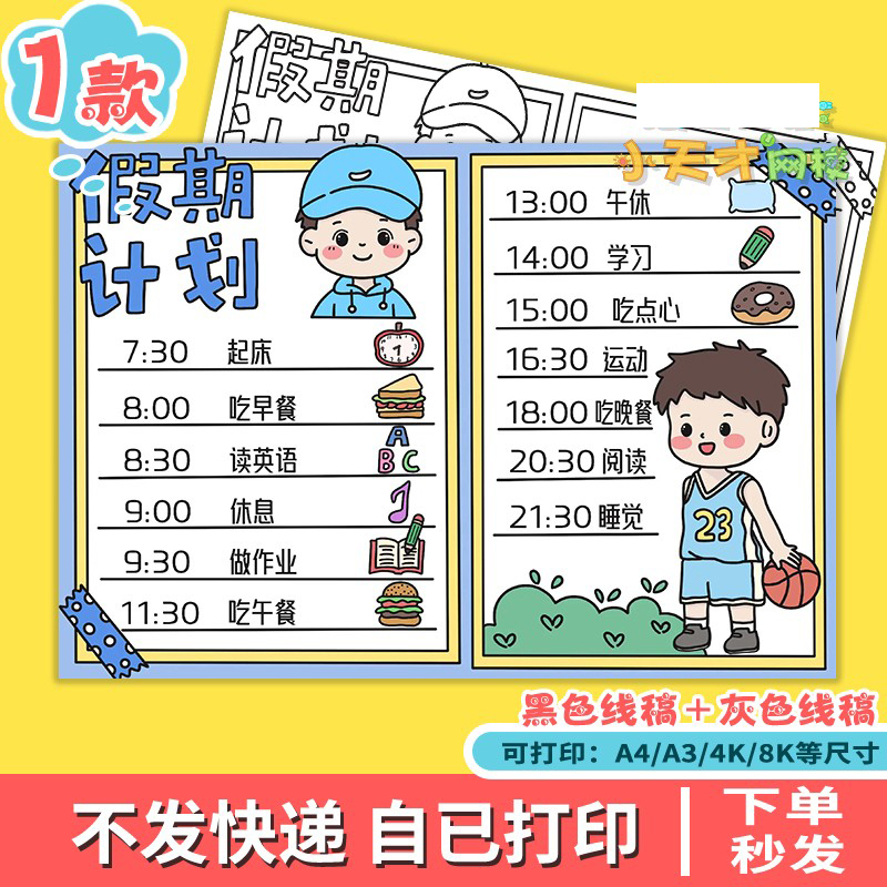 暑假计划手抄报模板电子版小学生假期生活学习时间作息安排表t784