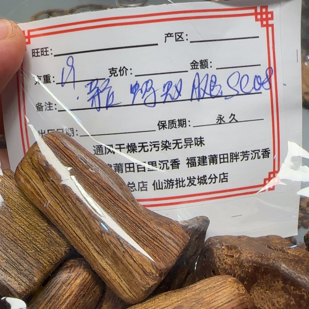 沉香碎屑沉香19克正芽庄土沉蚂蚁腿0.8sc