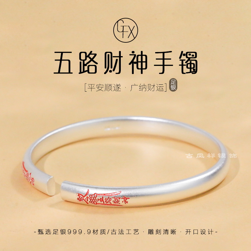 足银手镯 9999纯银古法太岁星君手镯男女五路财神银镯子开口礼物
