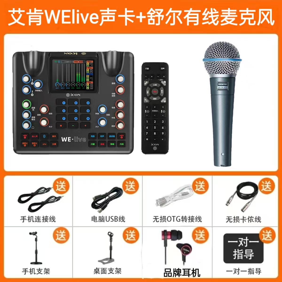 艾肯welive声卡+舒尔58A有线话筒唱歌直播室内室外通用