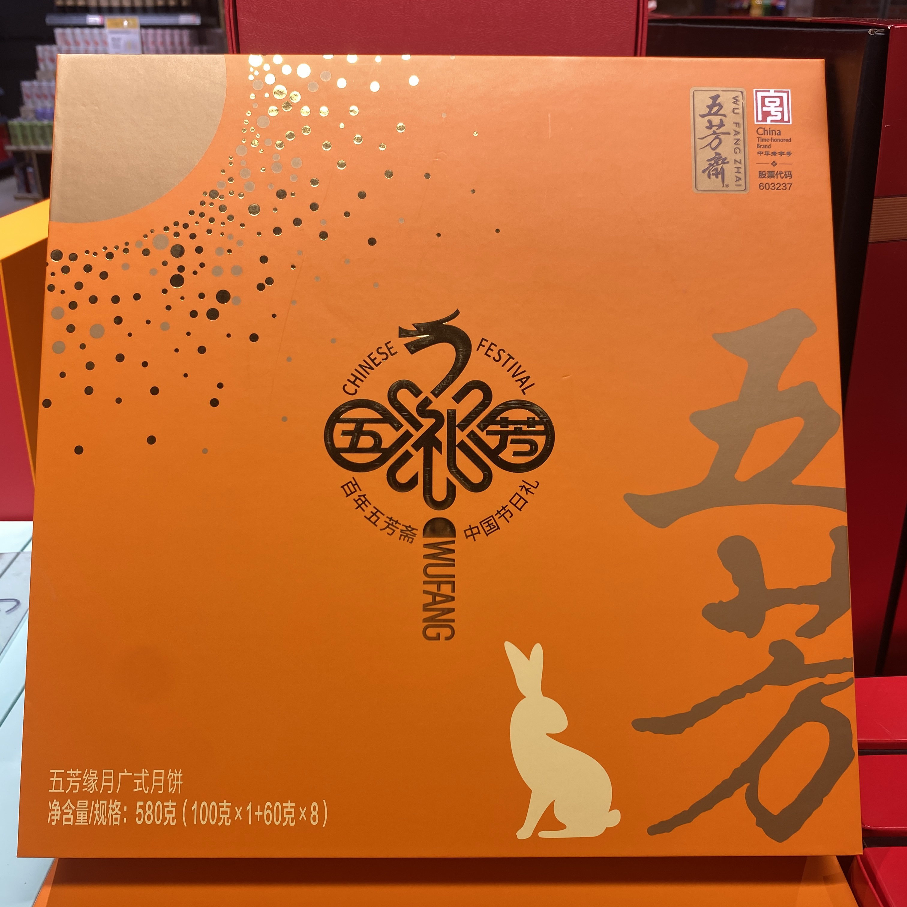 五芳斋五芳缘月月饼礼盒580克/盒