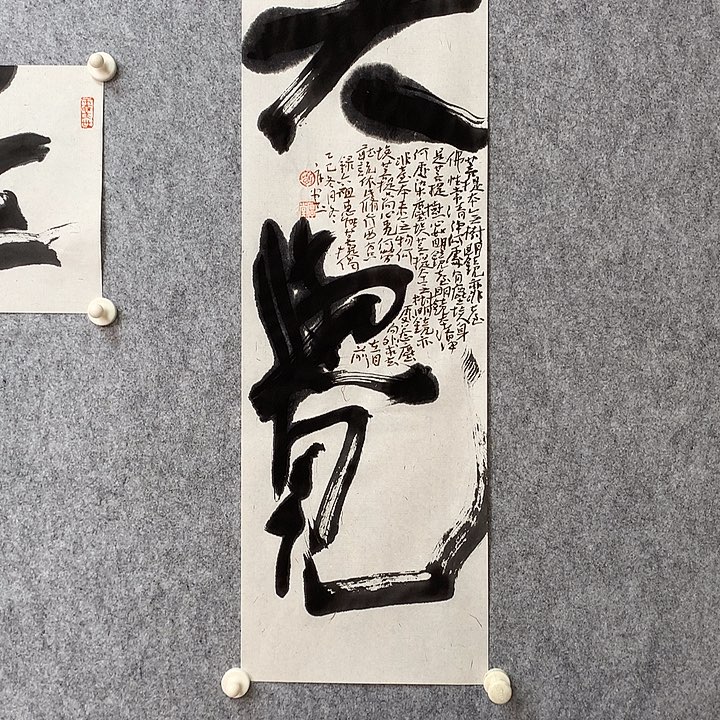 书法大觉所至而心也都