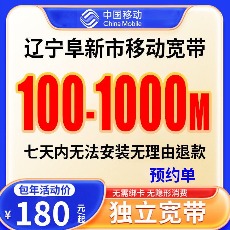 【预约单】阜新宽带办理宽带单宽带预约上门安装
