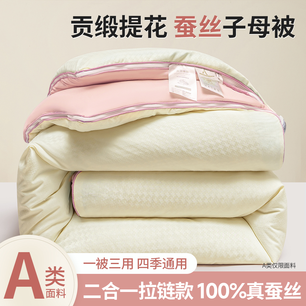 蚕丝子母被二合一拉链款贡缎提花【蚕丝子被母被大豆纤维】四季通用