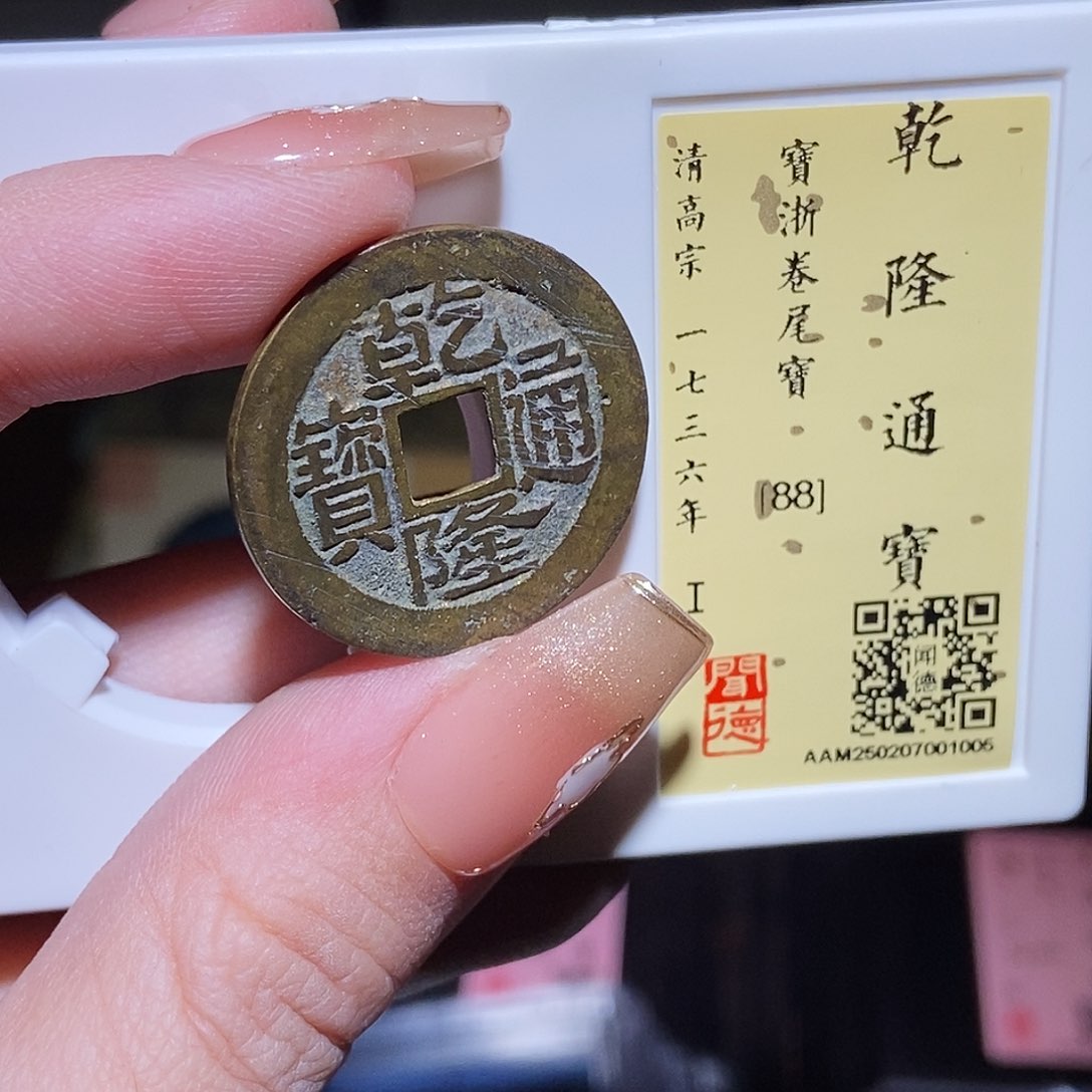 铜永通文化 乾隆通宝卷尾宝1005L