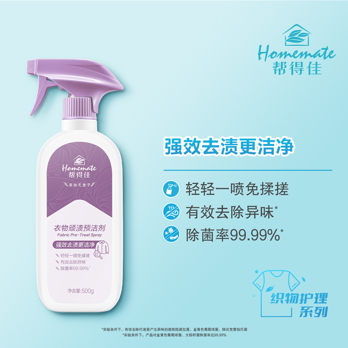 HOMEMATE/帮得佳衣物免洗顽渍视频预洁剂2.0