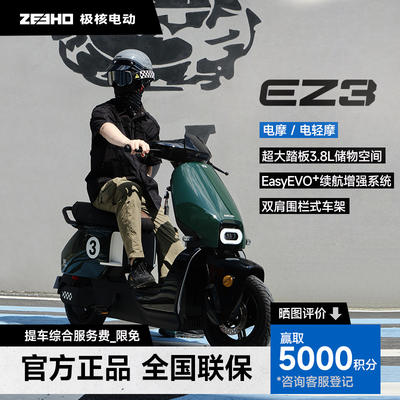 【到店自提】ZEEHO极核电动【EZ3 72V23Ah】铅酸长续航大踏板电轻摩