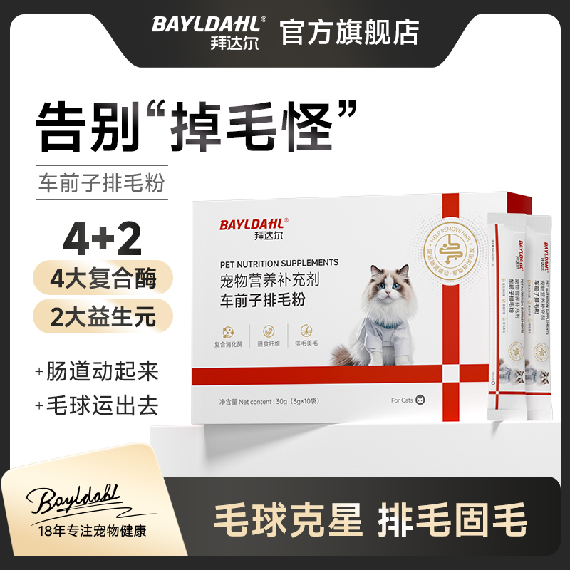 拜达尔车前子排毛粉猫用排毛化毛球益生菌调理肠胃猫咪专用化毛粉商品图