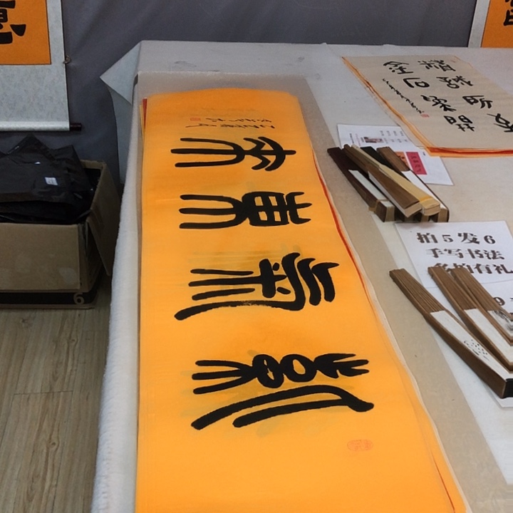 书法满5幅免费赠送一幅