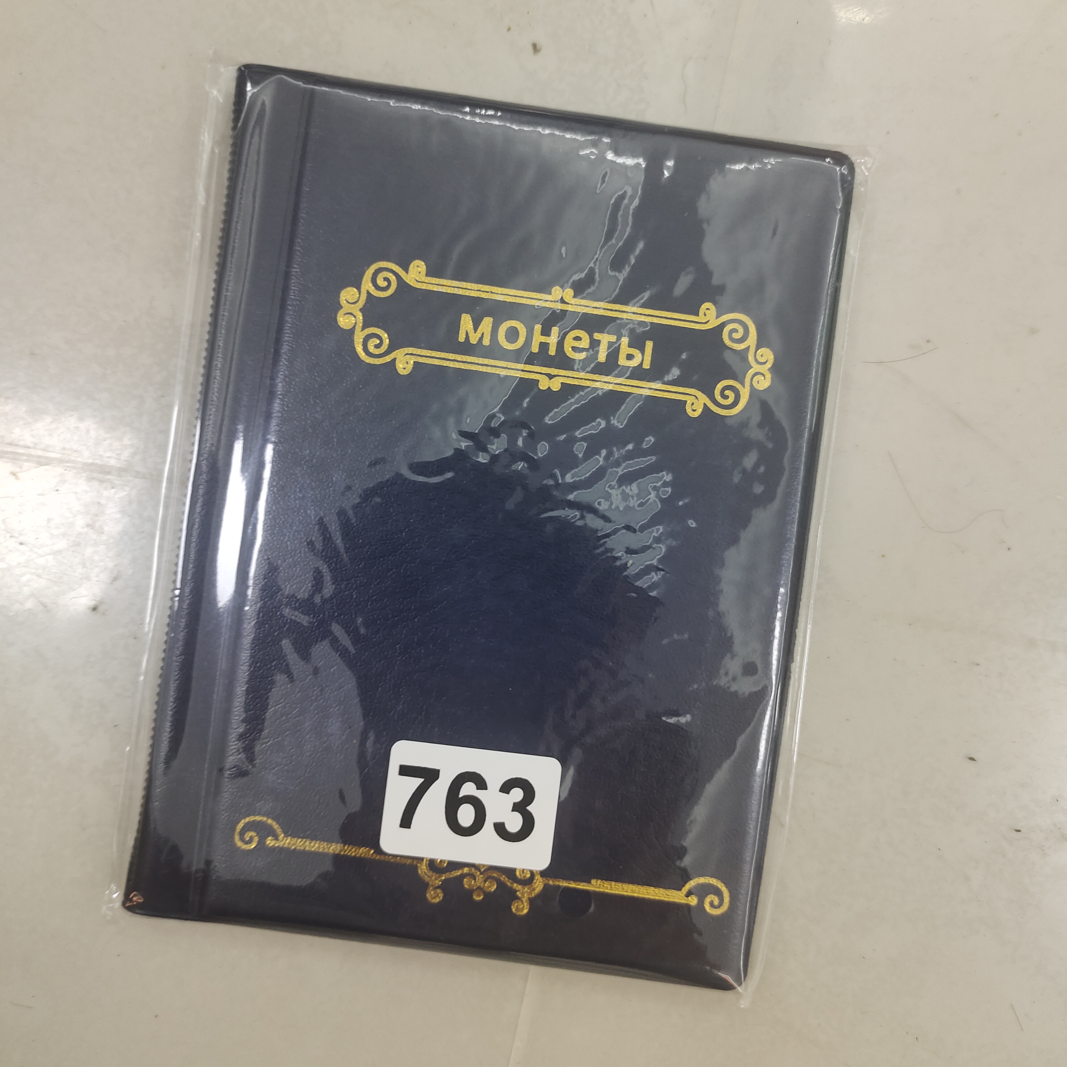 763邮票钱币集邮册本