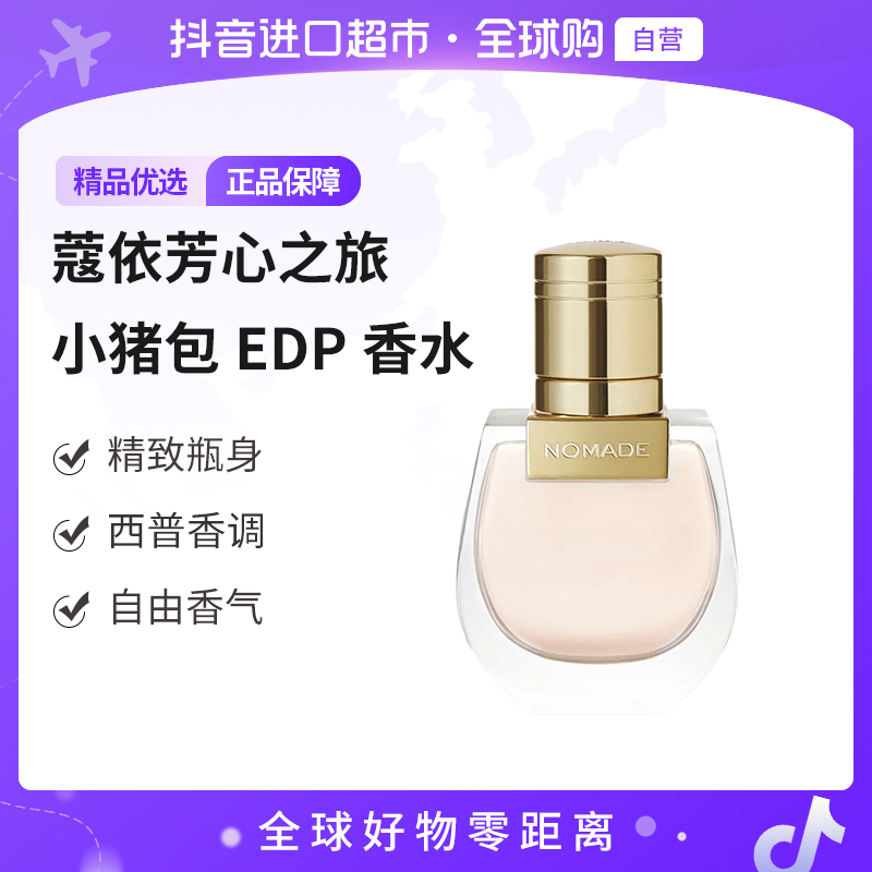 【自营】Chloe/蔻依正品 恋旅小猪包EDP香水20ml/瓶 清新自然
