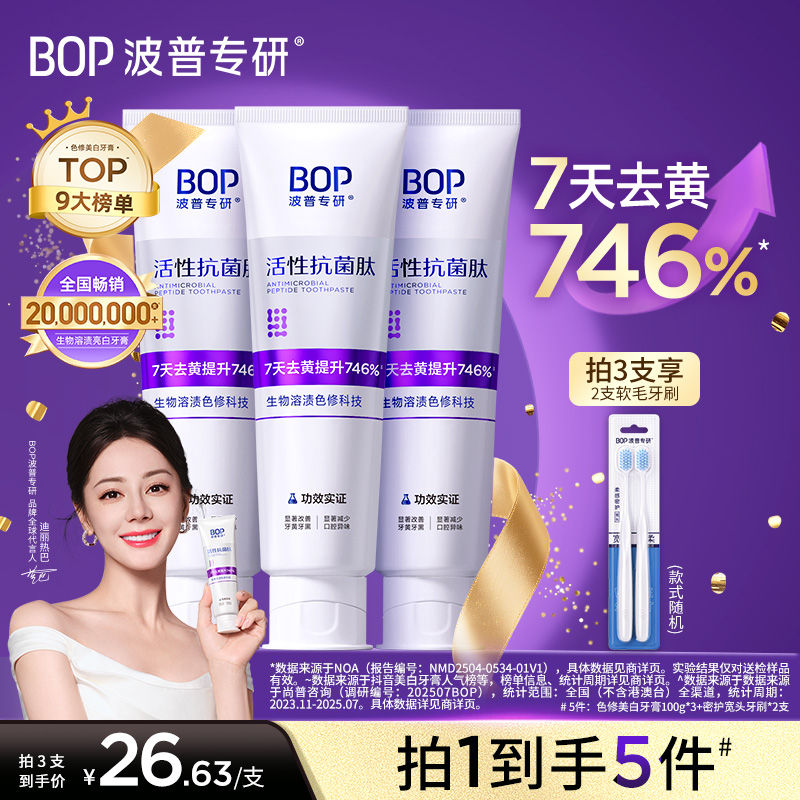 【迪丽热巴同款】BOP色修美白牙膏去黄去渍持久留香口臭热销官