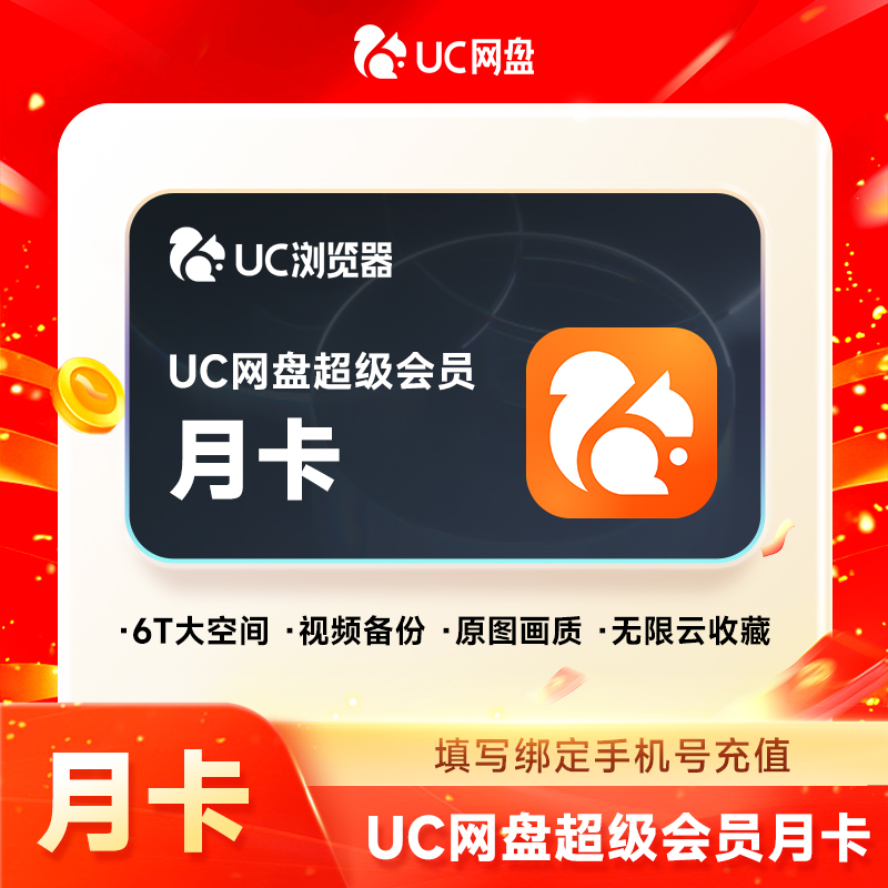 UC浏览器 UC网盘超级会员天卡/月卡/季卡年卡 无限流畅播 云收藏 