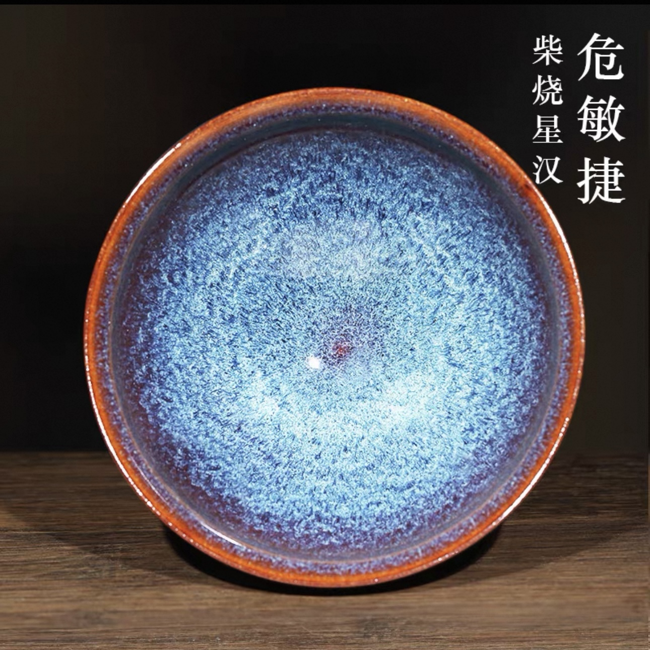 危敏捷九龙古窑柴烧星汉回蓝原矿建盏