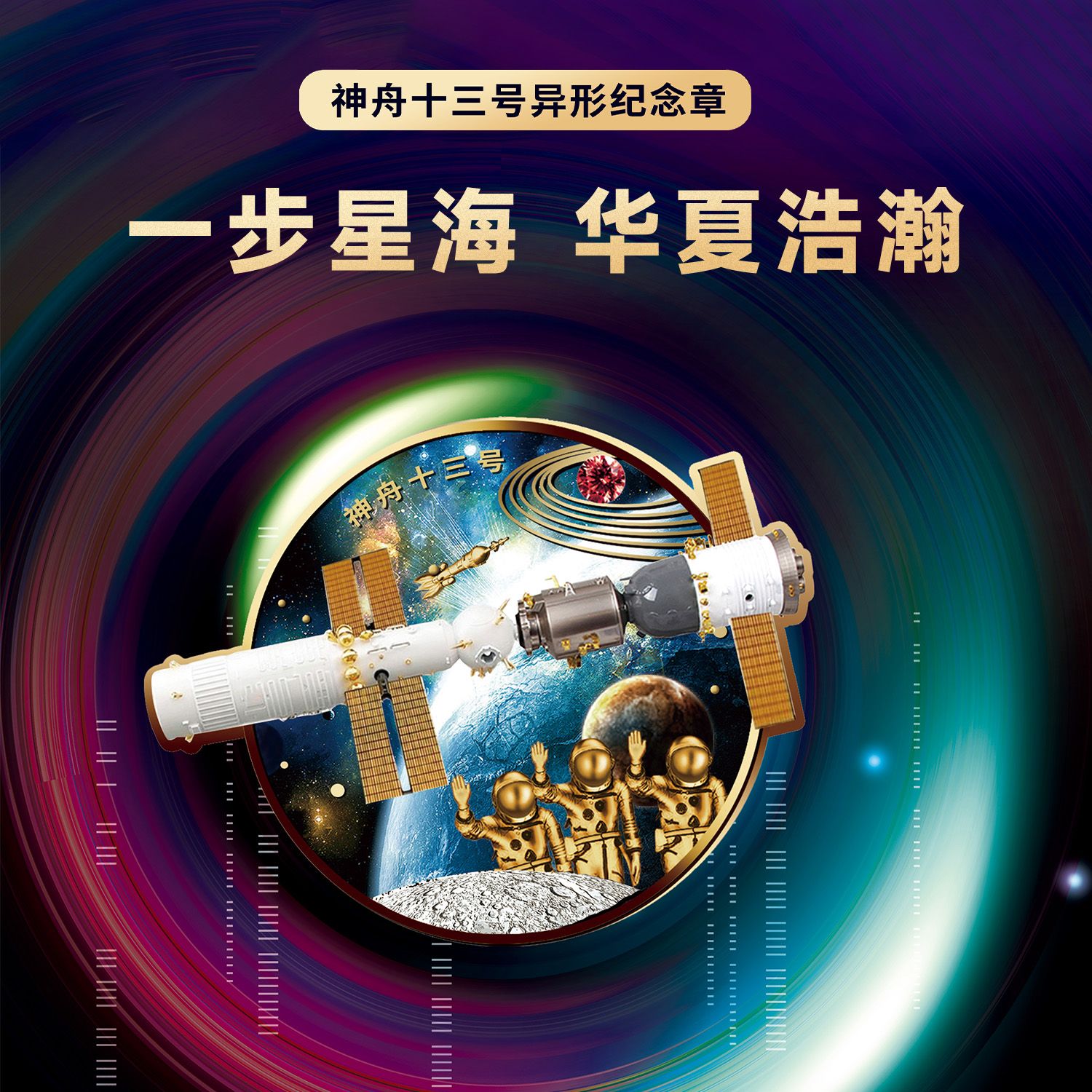 非法定货币神舟十三号异形纪念章