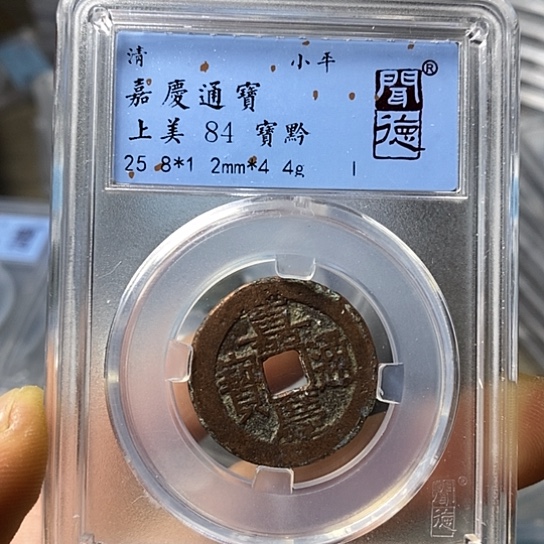 铜闻博文化嘉庆通宝