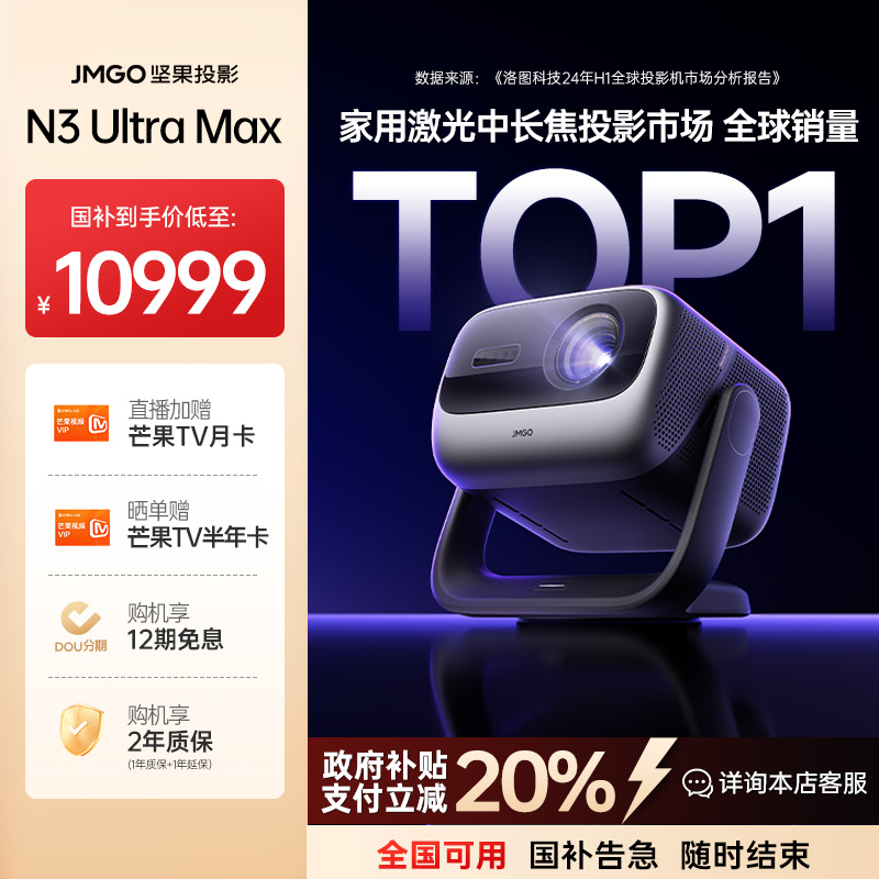 【全国补减2000】坚果N3 Ultra Max投影仪纯三色激光投影仪投大屏