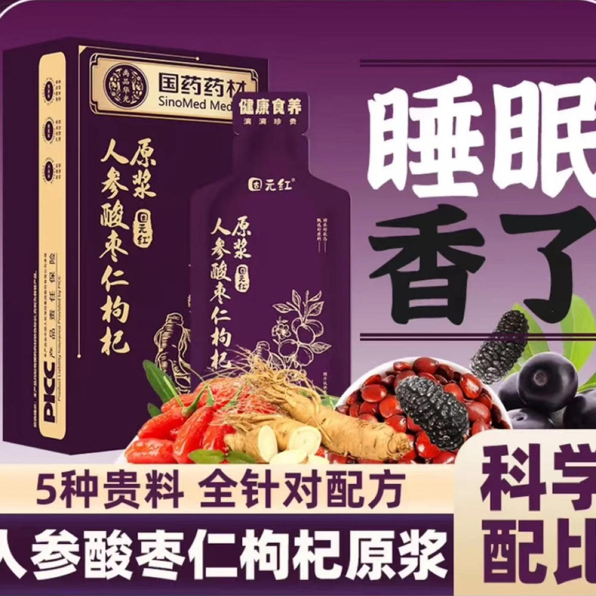 （睡眠饮）人参酸枣仁原浆