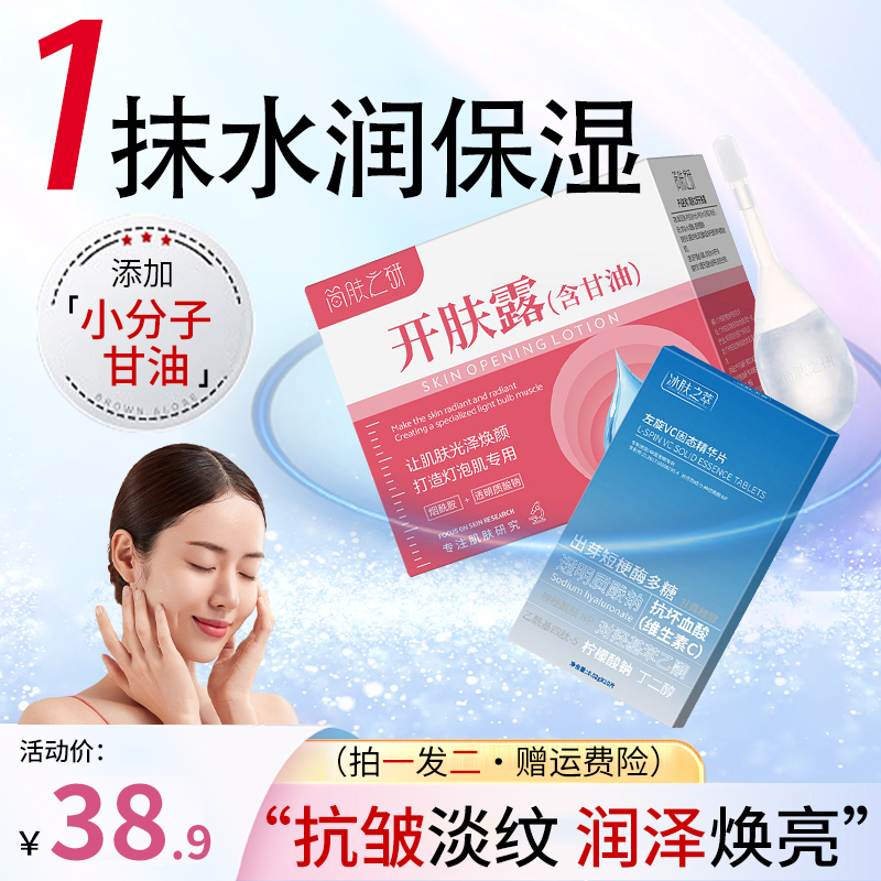 【爆款组合装】左旋VC冻干片提亮肤色开肤露抗皱淡纹润嫩官方正品