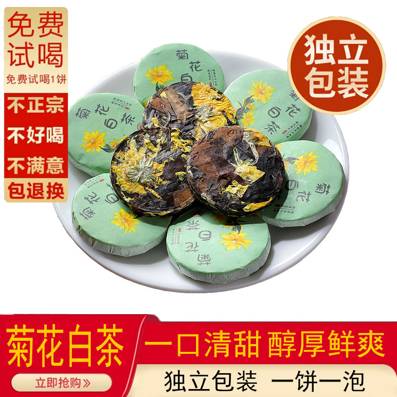 菊花白茶小茶饼2016福鼎白茶寿眉调味茶甜润清爽紧压茶圆饼老白茶