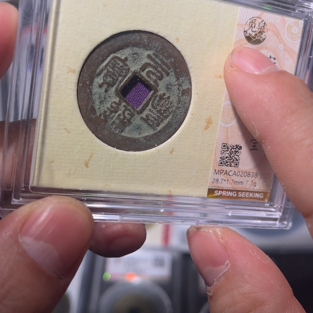 铜元丰闻泉111111111