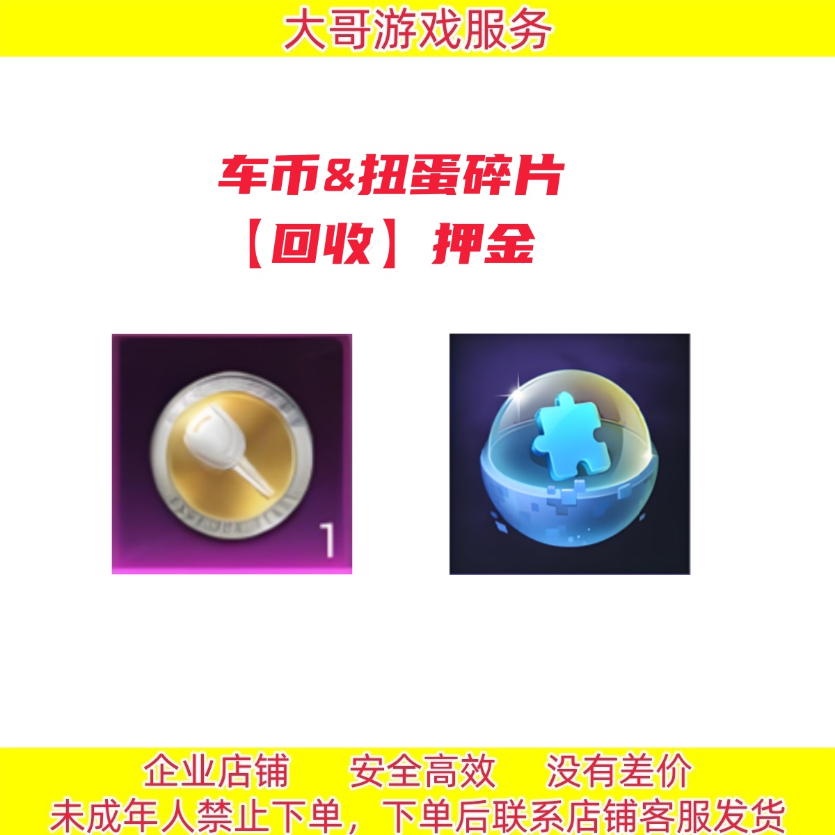 和平精英【回收】车钥匙&扭蛋碎片 下单联系客服