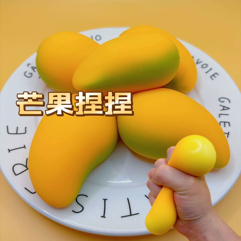 仿真玩具捏捏乐慢回弹f19芒果减压捏捏乐