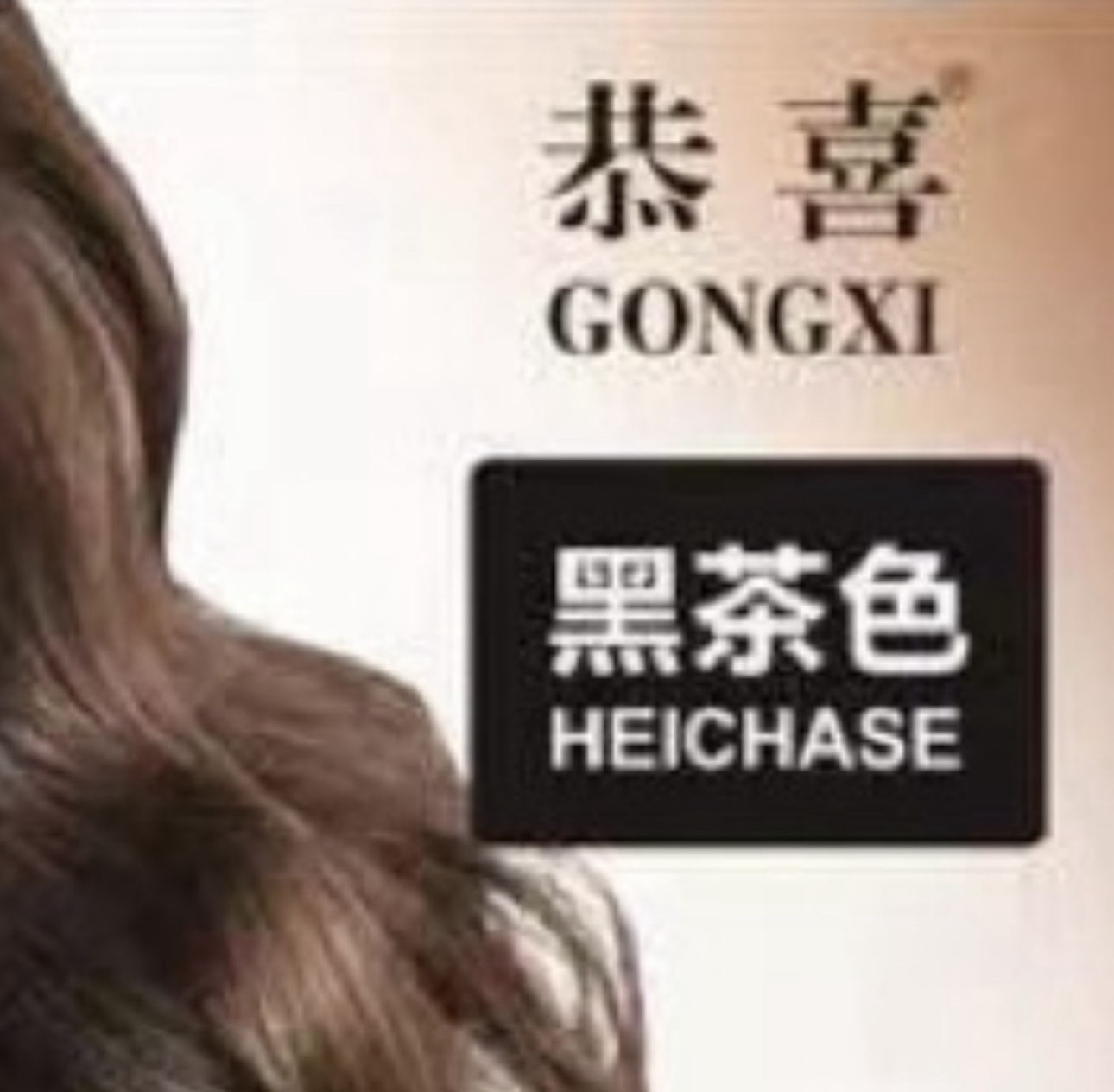 恭喜染发霜彩色系列