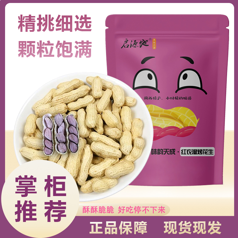 启源地破价【510g大份量】龙岩特产湿烤红衣花生咸香味酥脆下酒零食