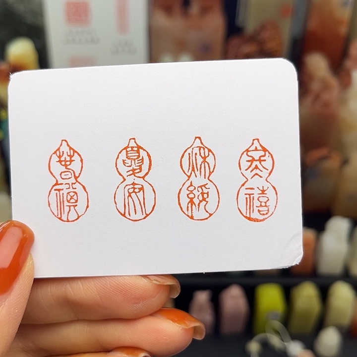 四季1×2葫芦手工篆刻