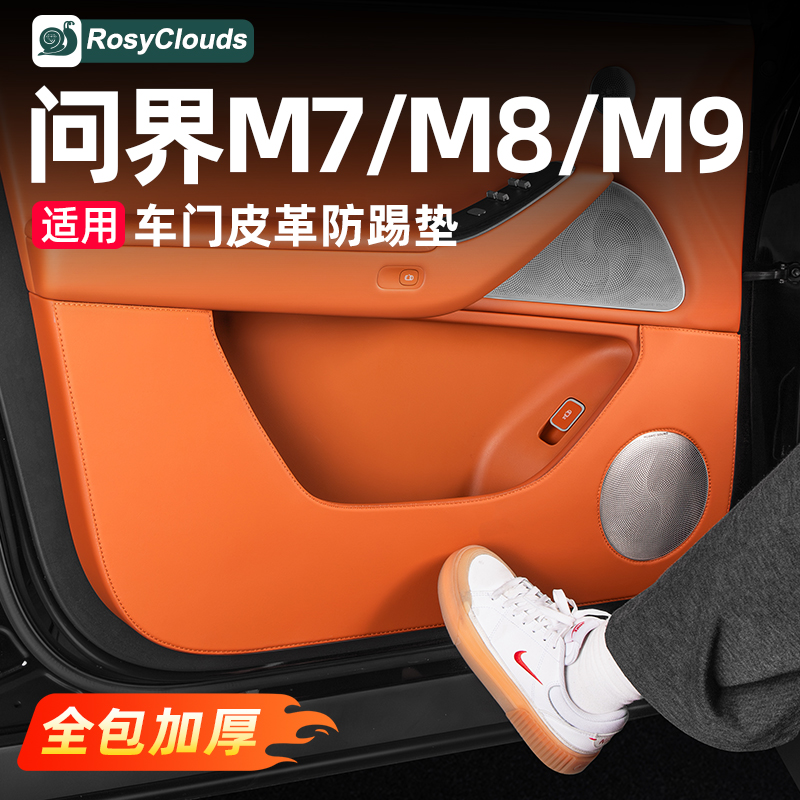适用问界M7M8M9车门防踢垫车内装饰用品汽车内饰改装专用配件大全