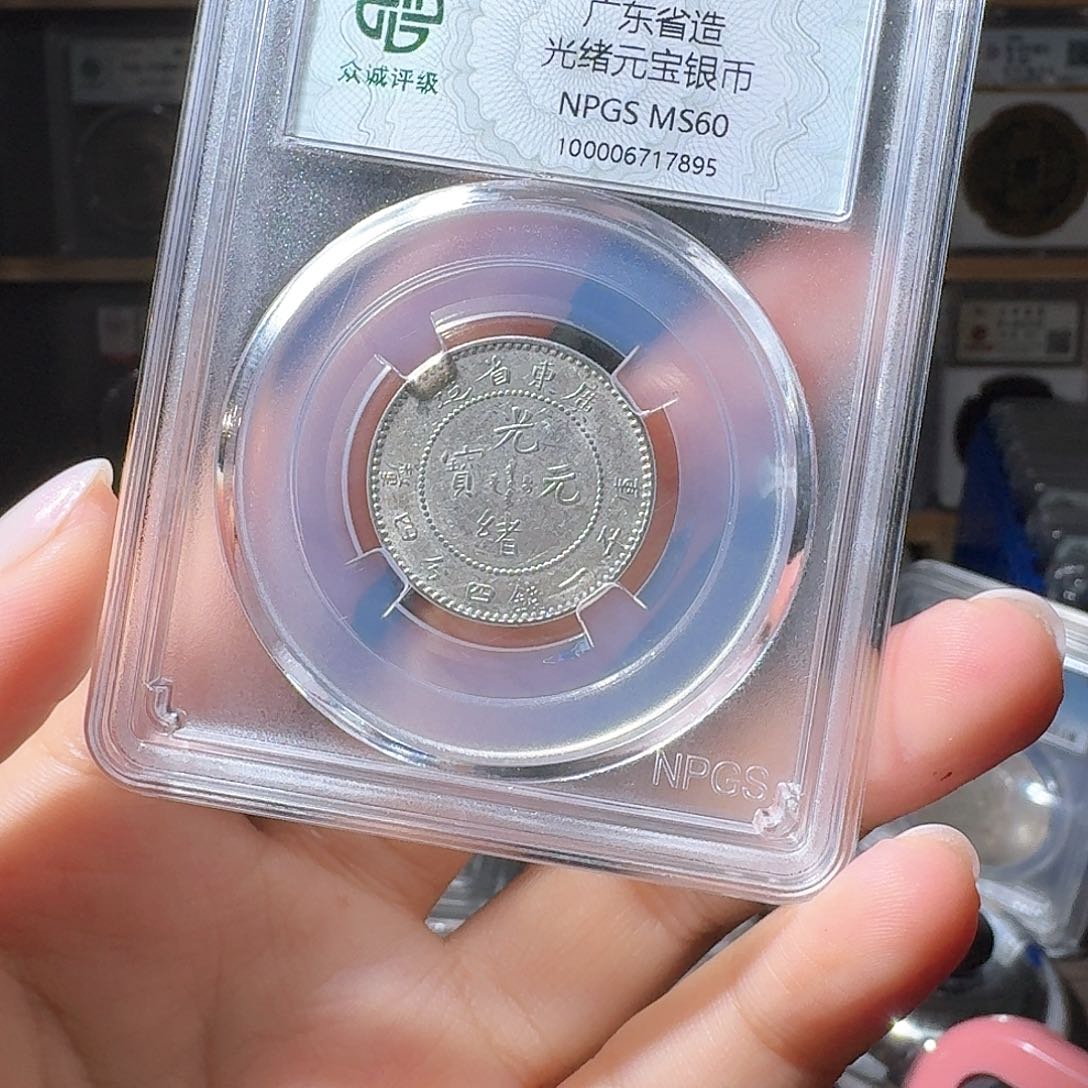 铜@***逐60 光绪一个 小师妹MM100