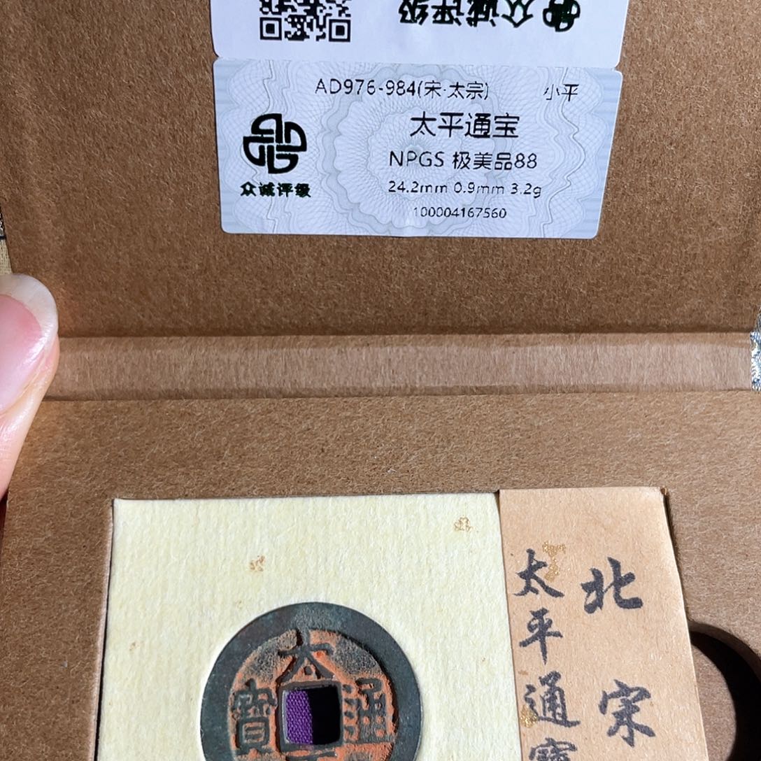 铜铜8太平通宝老朱红7560