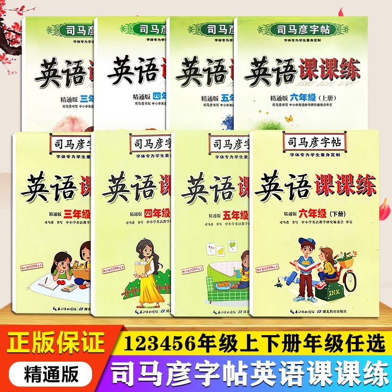 【新疆包邮】25秋司马彦字帖英语课课练精通版三四五六年级上下册 