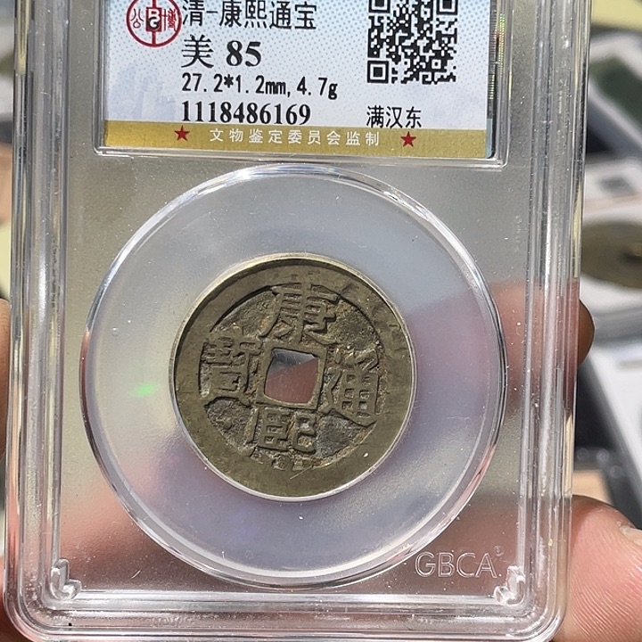 铜大宝精选，康熙通宝评级尾号6169