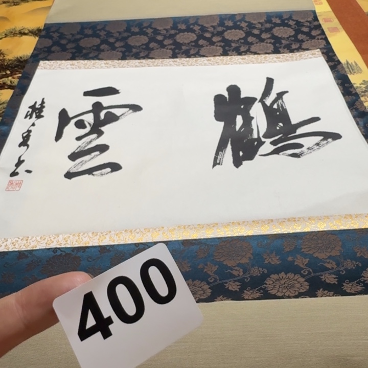 ****淡横款400号回流字画