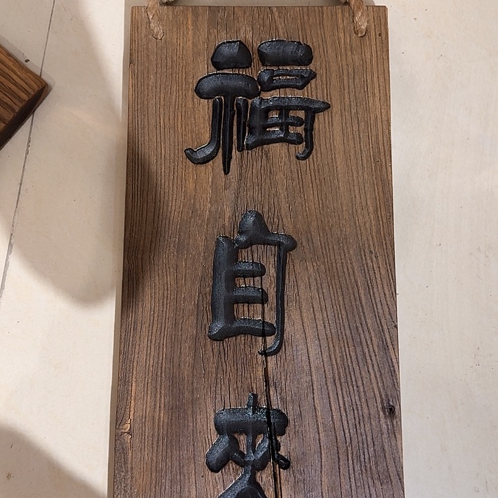 老榆木丙烯颜料画