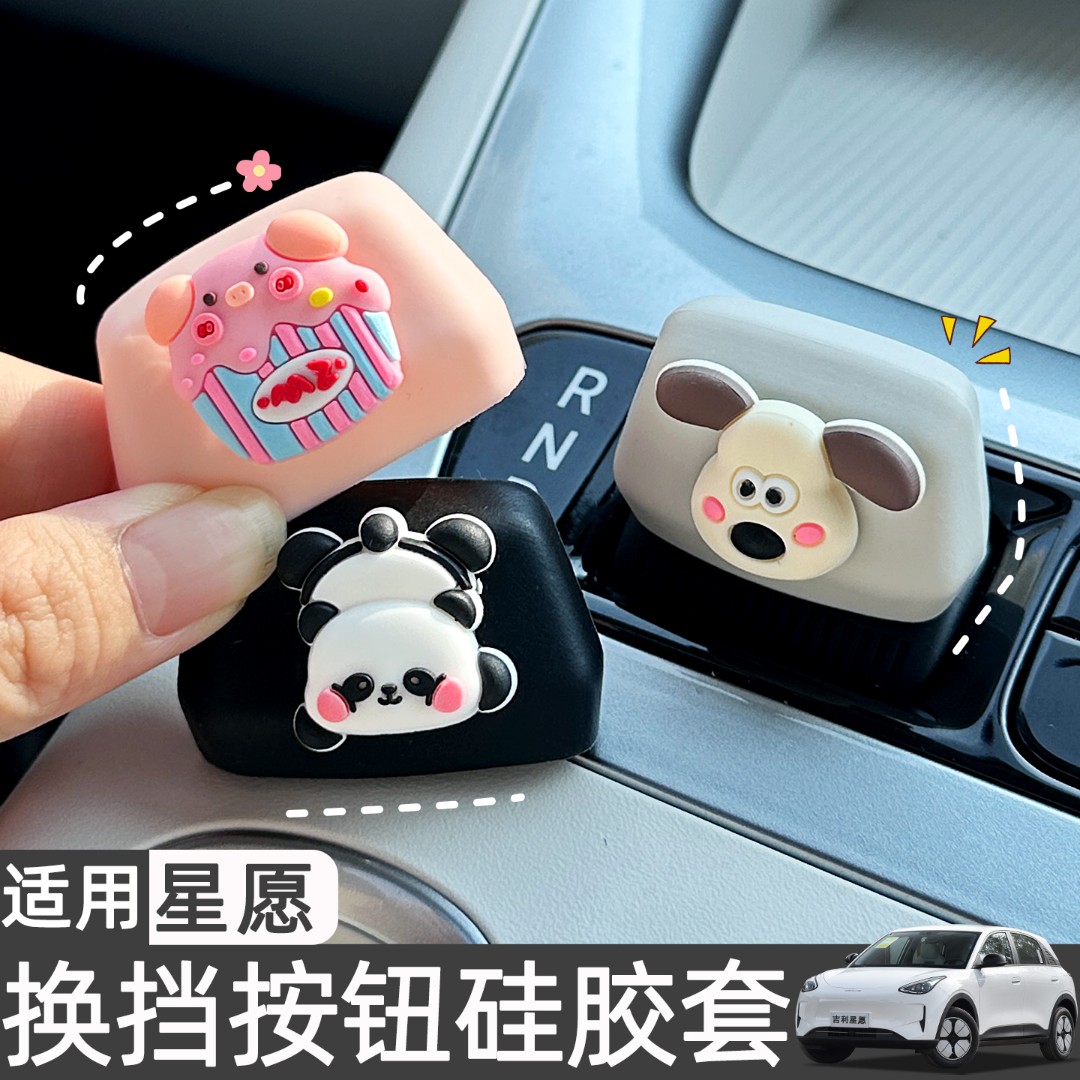适用吉利星愿可爱中控仪表台档把硅胶保护套车内装饰用品配件改装