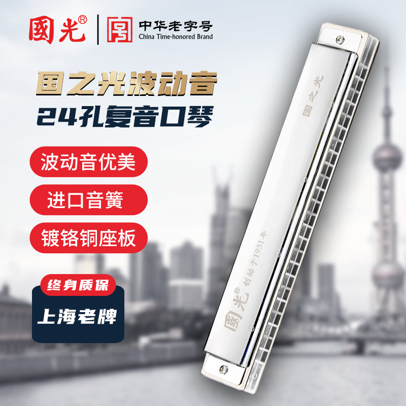 国光24孔国之光波动音透明琴格银色12调单支口琴