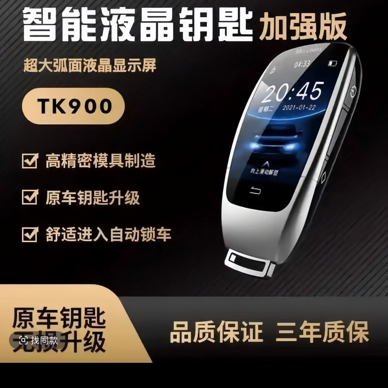 汽车智能液晶钥匙适用于多种车型改装通用