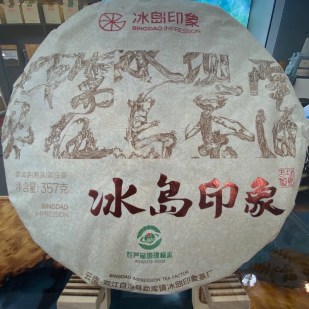 【等放漏】冰岛普洱茶熟茶古树茶357g