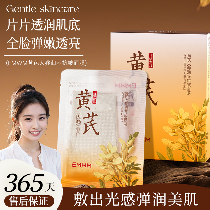 【一盒10片】黄芪人参润养抗皱面膜抗老去黄提亮改善暗沉补水保湿