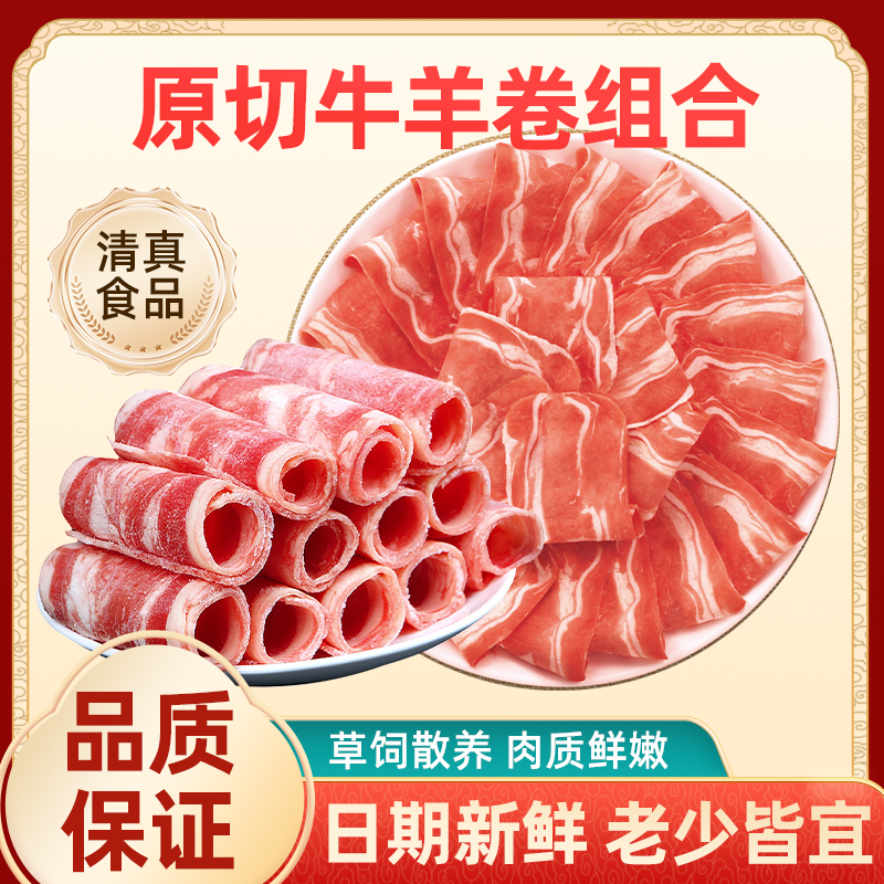 鑫伊牧【3斤】原切火锅食材羊肉卷+牛肉卷组合满足多种烹饪需求